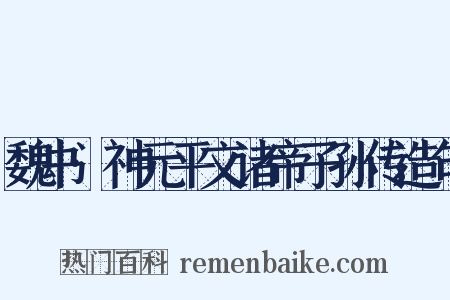 魏书·神元平文诸帝子孙传造句是什么意思的图片